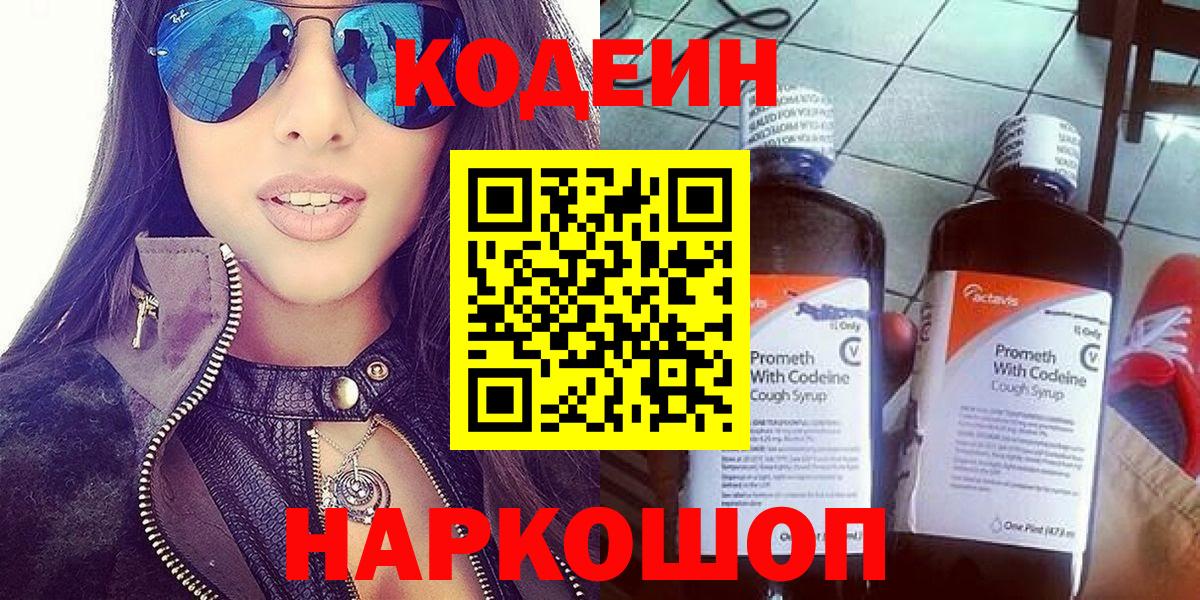 Кодеин Purple Drank  Вход с VPN  Новозыбков  Кодеиновый сироп Lean Purple Drank 